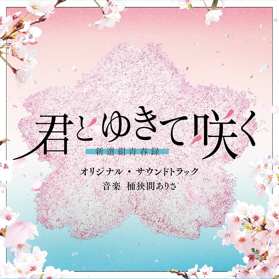 君とゆきて咲く～新選組青春録～ Blu-ray BOX〈4枚組〉 Amazon.co.jp: テレビ朝日系ドラマ「君とゆきて咲く～新選組青春録